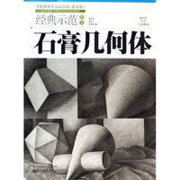 石膏几何体(经典示范教学学院派系统基础训练提高版)/新世纪美术专业教材(新世纪美术专业教材)