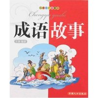 儿童古典启蒙馆-成语故事(儿童古典启蒙馆)