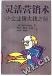 灵活营销术-小企业赚大钱之秘