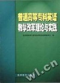 普通高等专科英语教学改革理论与实践