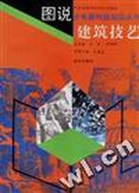 图说少年新科技知识丛书 建筑技艺