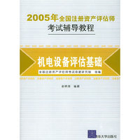 2005年全国注册资产评估师考试辅导教程：机电设备评估基础