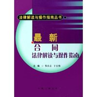 最新合同法律解读与操作指南/法律解读与操作指南丛书(法律解读与操作指南丛书)