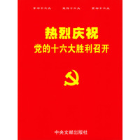 热烈庆祝党的十六大胜利召开