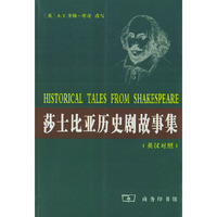 莎士比亚历史剧故事集 英汉对照
