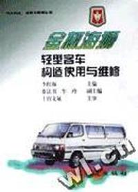 金杯海狮轻型客车构造使用与维修