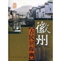徽州古民居探幽(精)