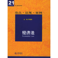 经济法(论点法规案例)