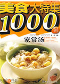 美食大特集1000例 家常汤