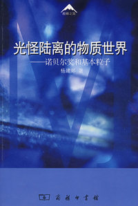 （捐赠）光怪陆离的物质世界：诺贝尔奖和基本粒子