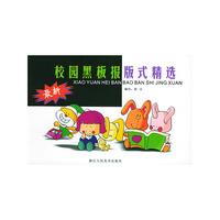 最新校园黑板报版式精选