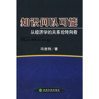 知识何以可能 - - -从经济学的关系轮转向看