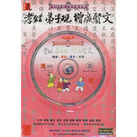 孝经 弟子规 增广贤文[书+4VCD]