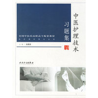 中医护理技术习题集——全国中医药高职高专配套教材（供护理学等专业用）