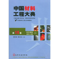 中国材料工程大典(第19卷材料铸造成形工程下)(精)