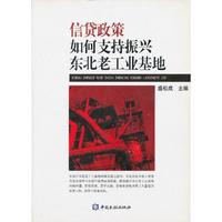 信贷政策如何支持振兴东北老工业基地