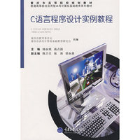 C语言程序设计实例教程(应用型本科计算机基础教育)