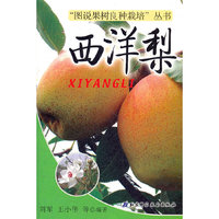 西洋梨/图说果树良种栽培丛书(图说果树良种栽培丛书)