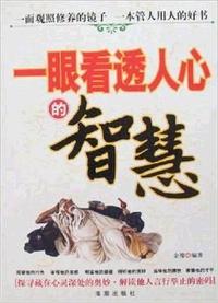 一眼看透人心的智慧