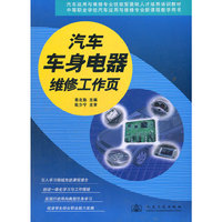 汽车车身电器维修工作页(汽车运用与维修专业技能型紧缺人才培养培训教材/中等职业学校汽车运用与维修专业新课程教学用书)