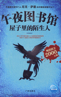 午夜图书馆：屋子里的陌生人