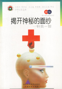 中小学生医学知识(科普卷)——揭开神秘的面纱：针灸一瞥