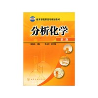 分析化学(第二版)