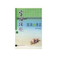字海拾趣4：匡误与考证
