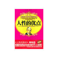 人性的优点
