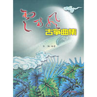 云南风·古筝曲集