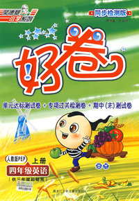 好卷同步检测版：四年级英语上册（人教版PEP）供三年级起始用（另配英语磁带）