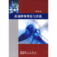 涂油降噪理论与实践