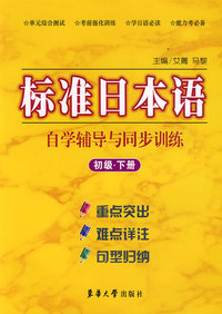 标准日本语自学辅导与同步训练（初级·下册）