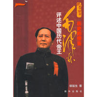 历史的借鉴：毛泽东评述中国历代帝王