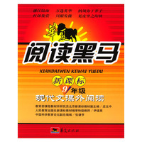 华夏阅读黑马.新课标九年级现代文课外阅读