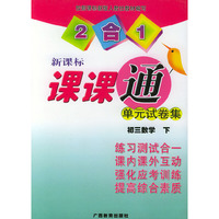 初三数学 下（新课标人教版）——2合1课课通单元试卷集