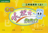 黄冈小状元作业本：二年级语文（上）（北京师大版课标本）