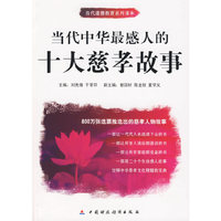 当代中华十大慈孝故事