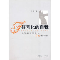 符号化的自我