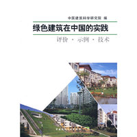 绿色建筑在中国的实践-评价.示例.技术