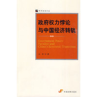 政府权力悖论与中国经济转轨