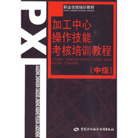 加工中心操作技能考核培训教程（中级）