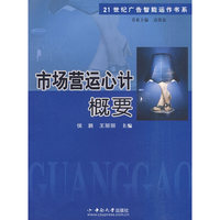 市场营运心计概要