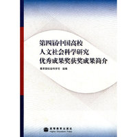 第四届中国高校人文社会科学研究优秀成果奖获奖成果简介