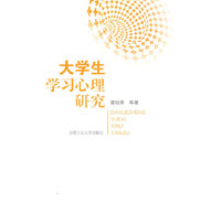 大学生学习心理研究