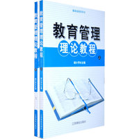 最新版教师用书---教育管理理论教程(上下)