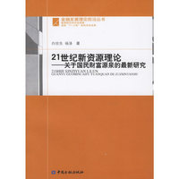 21世纪新资源理论-关于国民财富源泉的最新研究