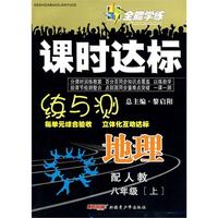 地理：八年级·上（配人教版）（2010.6印刷）/全能学练课时达标