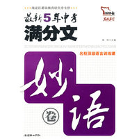 最新5年中考满分文：秒语卷