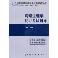 病理生理学复习考试指导